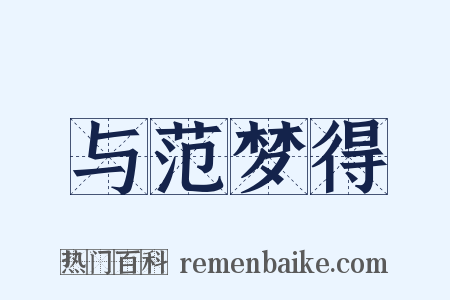 与范梦得是什么意思的图片